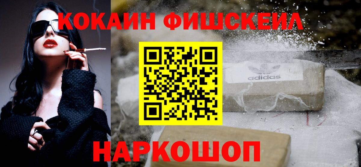 КОКАИН Fish Scale Котлас